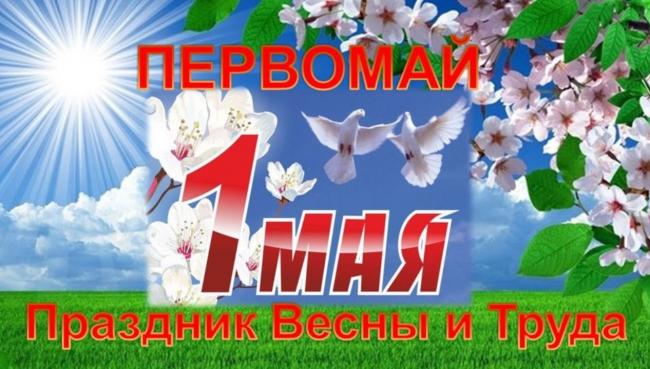 поздравляем с праздником 1 МАЯ! поздравляем с праздником 1 МАЯ!