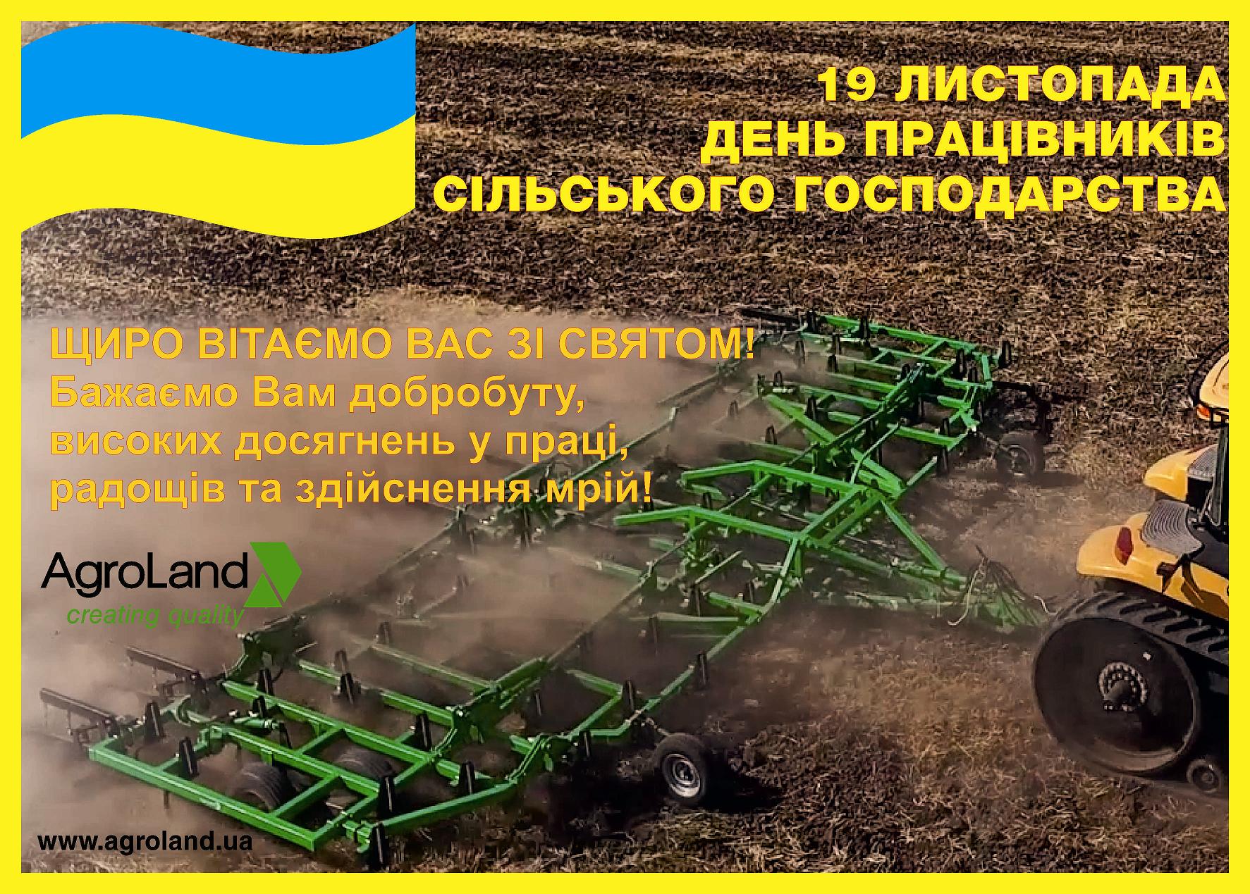 19 ноября День работников сельского хозяйства Украины!