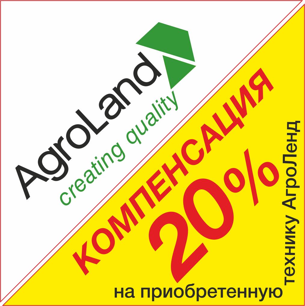 20% компенсации на приобретенную технику AGROLAND 20% компенсации на приобретенную технику AGROLAND