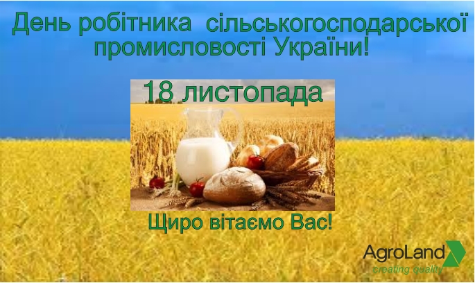 Вітаємо з Днем робітника сільськогосподарської промисловості! Вітаємо з Днем робітника сільськогосподарської промисловості!