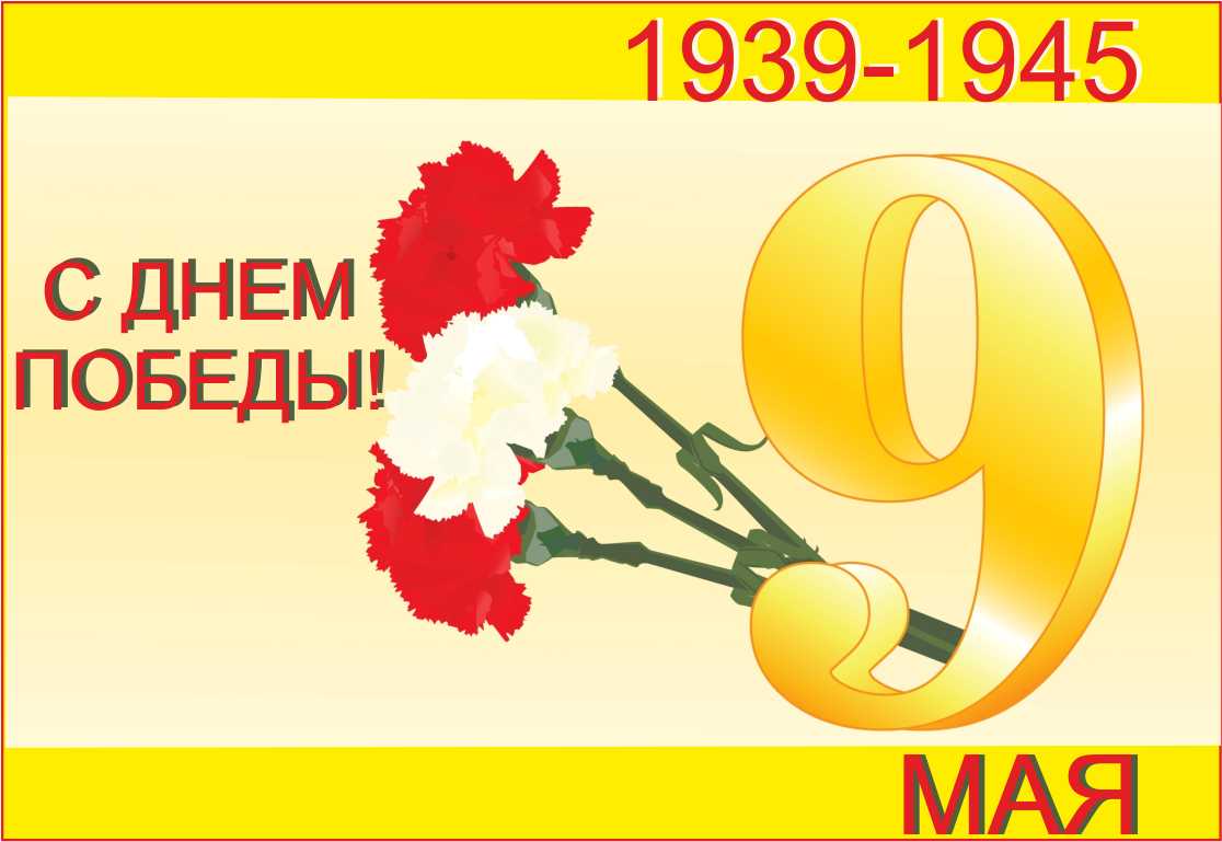 ПОЗДРАВЛЯЕМ С ДНЕМ ВЕЛИКОЙ ПОБЕДЫ!